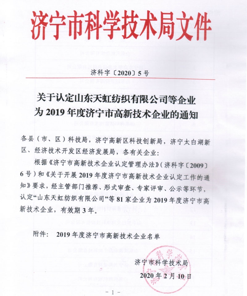 2019年度濟寧市高新技術(shù)企業(yè)批文(1)